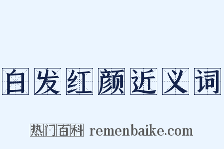 白发红颜近义词是什么意思的图片